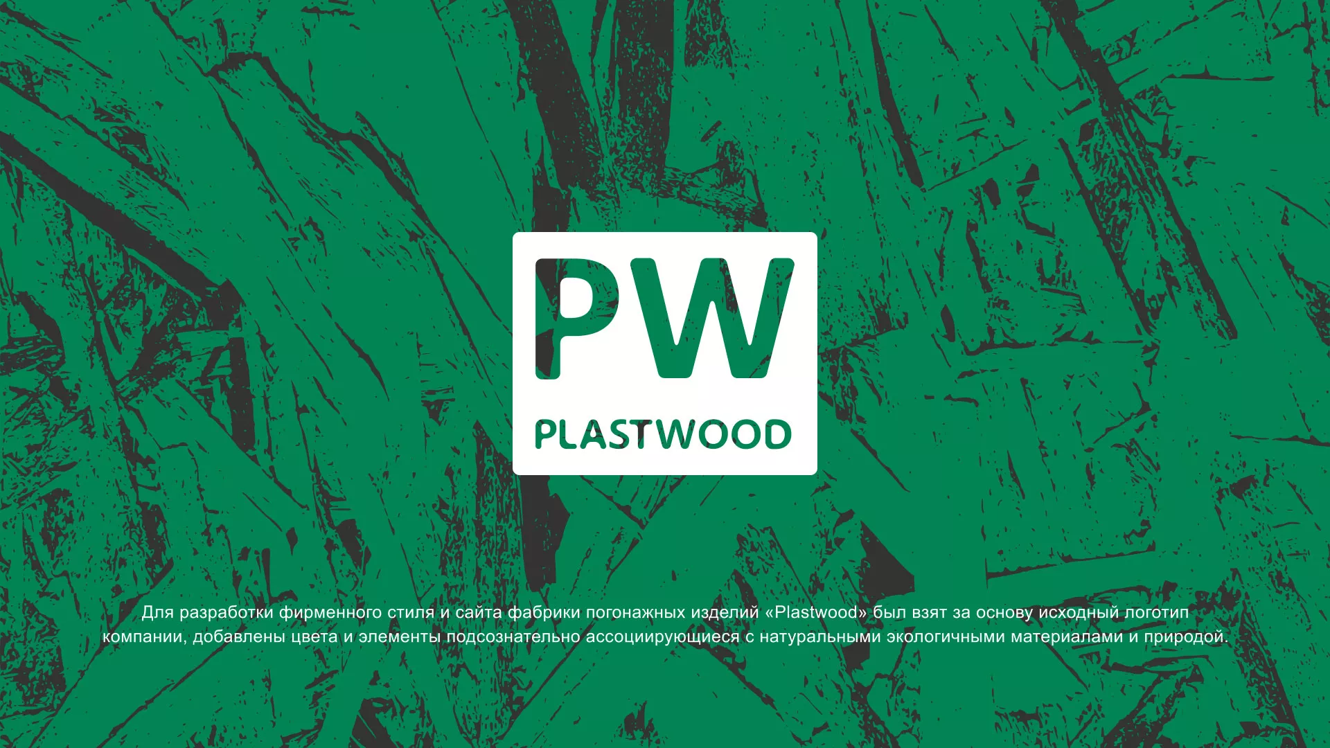Разработка айдентики и сайта компании «Plastwood» в Ветлуге