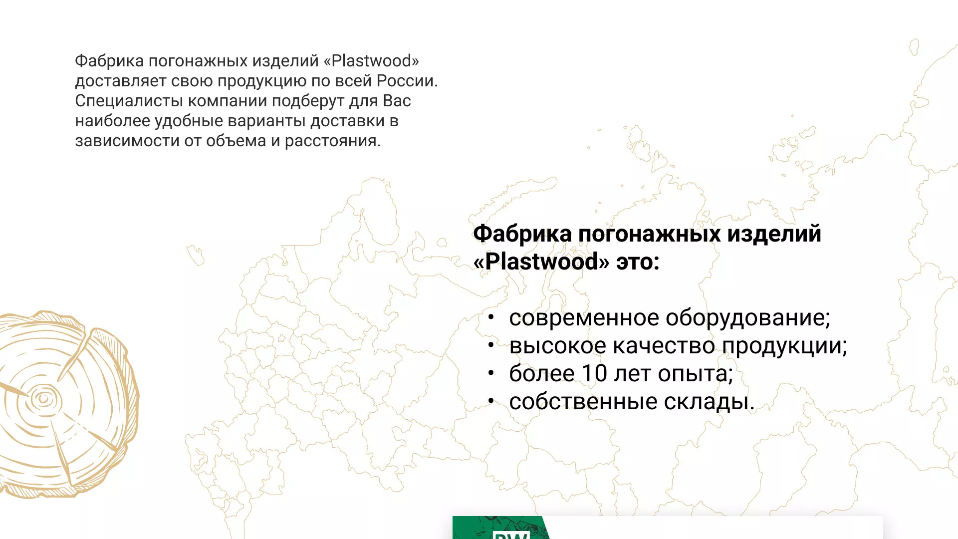 Разработка айдентики и сайта компании «Plastwood» в Ветлуге