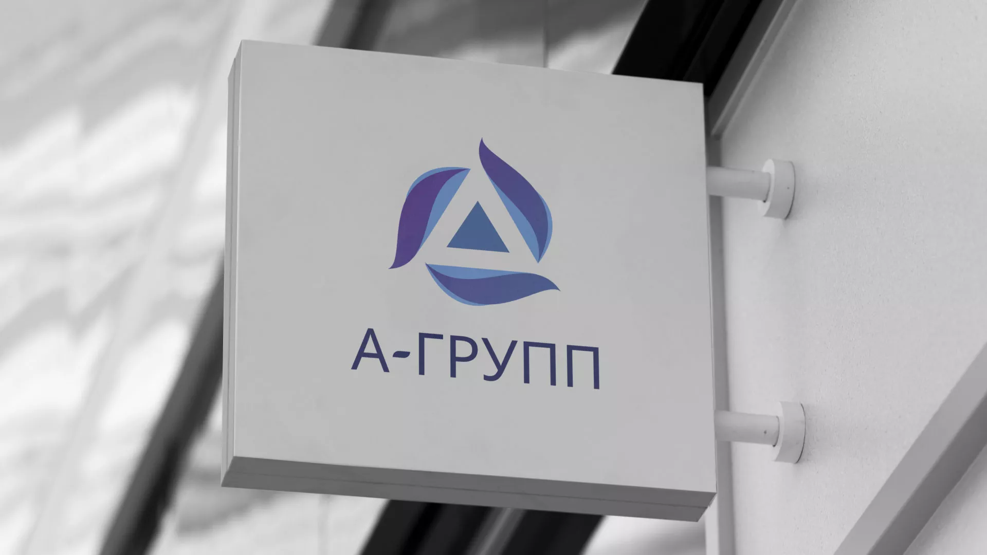 Создание логотипа компании «А-ГРУПП» в Ветлуге