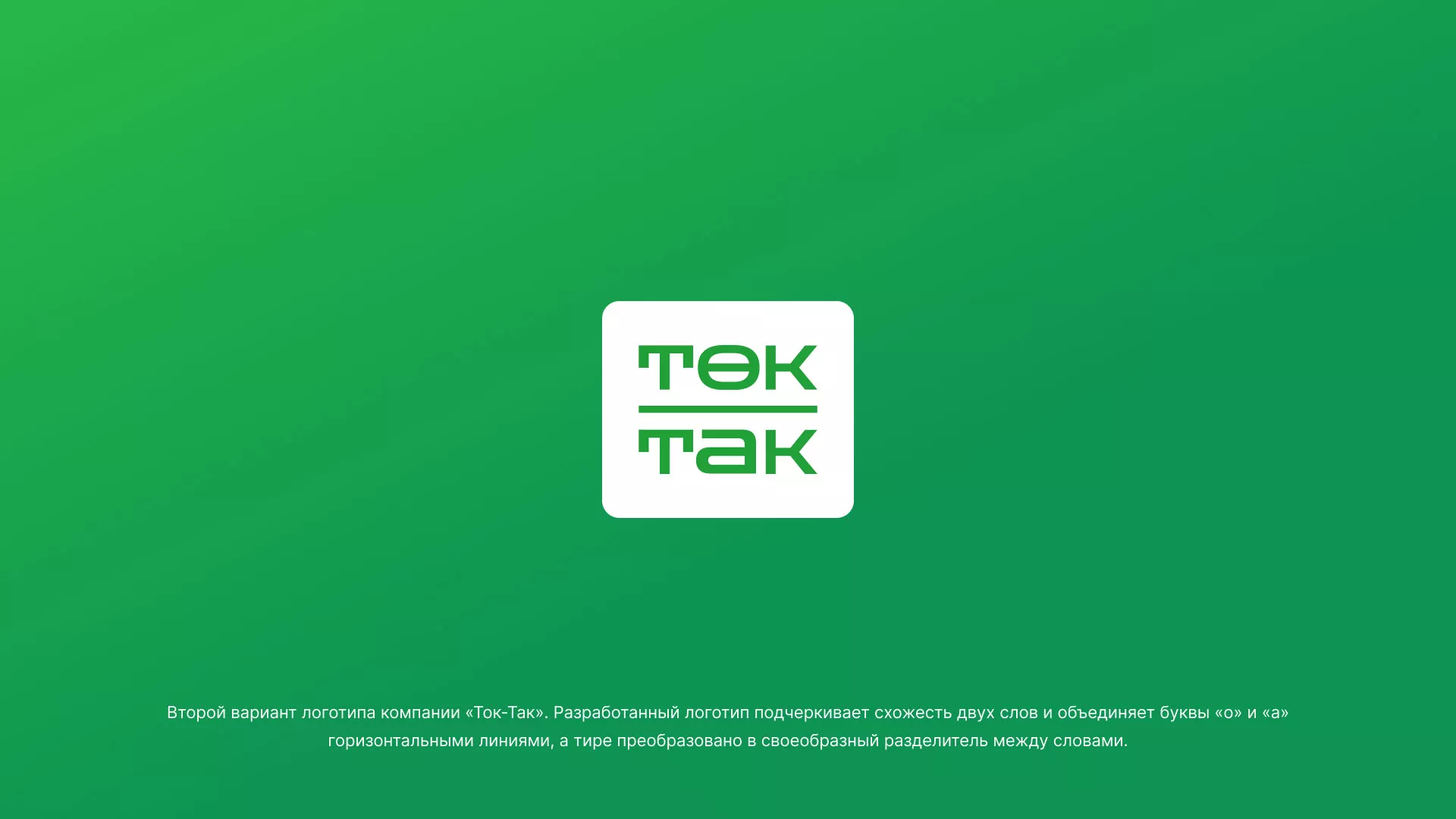 Создание логотипа компании «Ток-Так» в Ветлуге