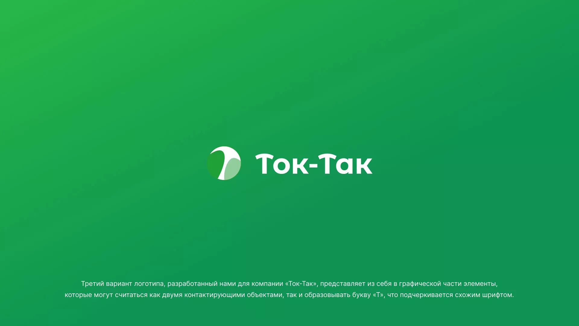 Разработка логотипа аутсорсинговой компании «Ток-Так» в Ветлуге