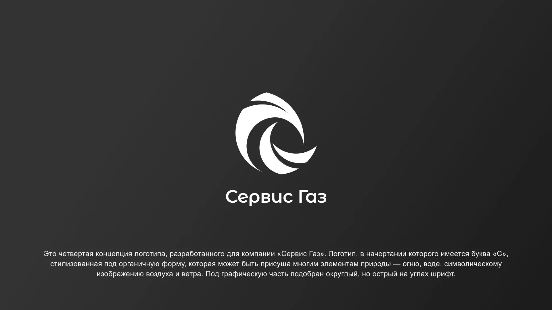 Создание логотипа газовой компании «Сервис Газ» в Ветлуге