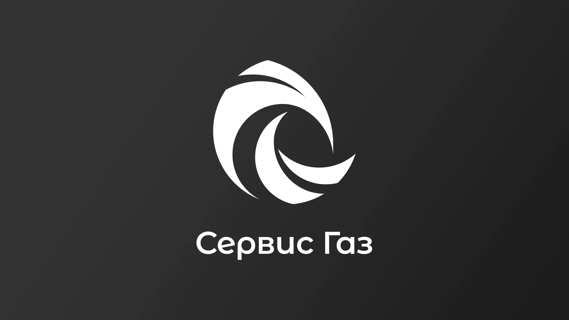 Создание логотипа газовой компании «Сервис Газ» в Ветлуге
