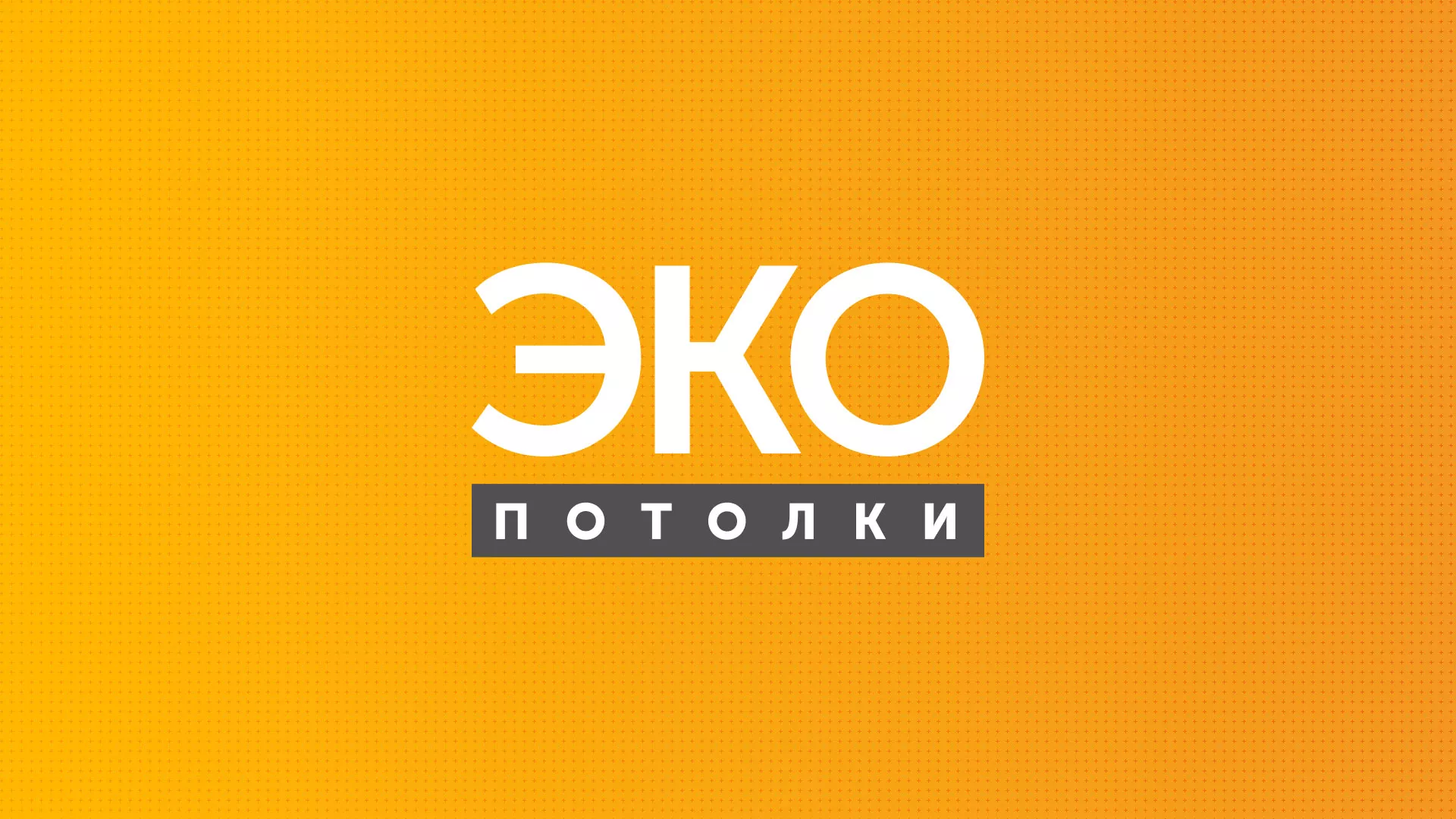 Разработка сайта по натяжным потолкам «Эко Потолки» в Ветлуге