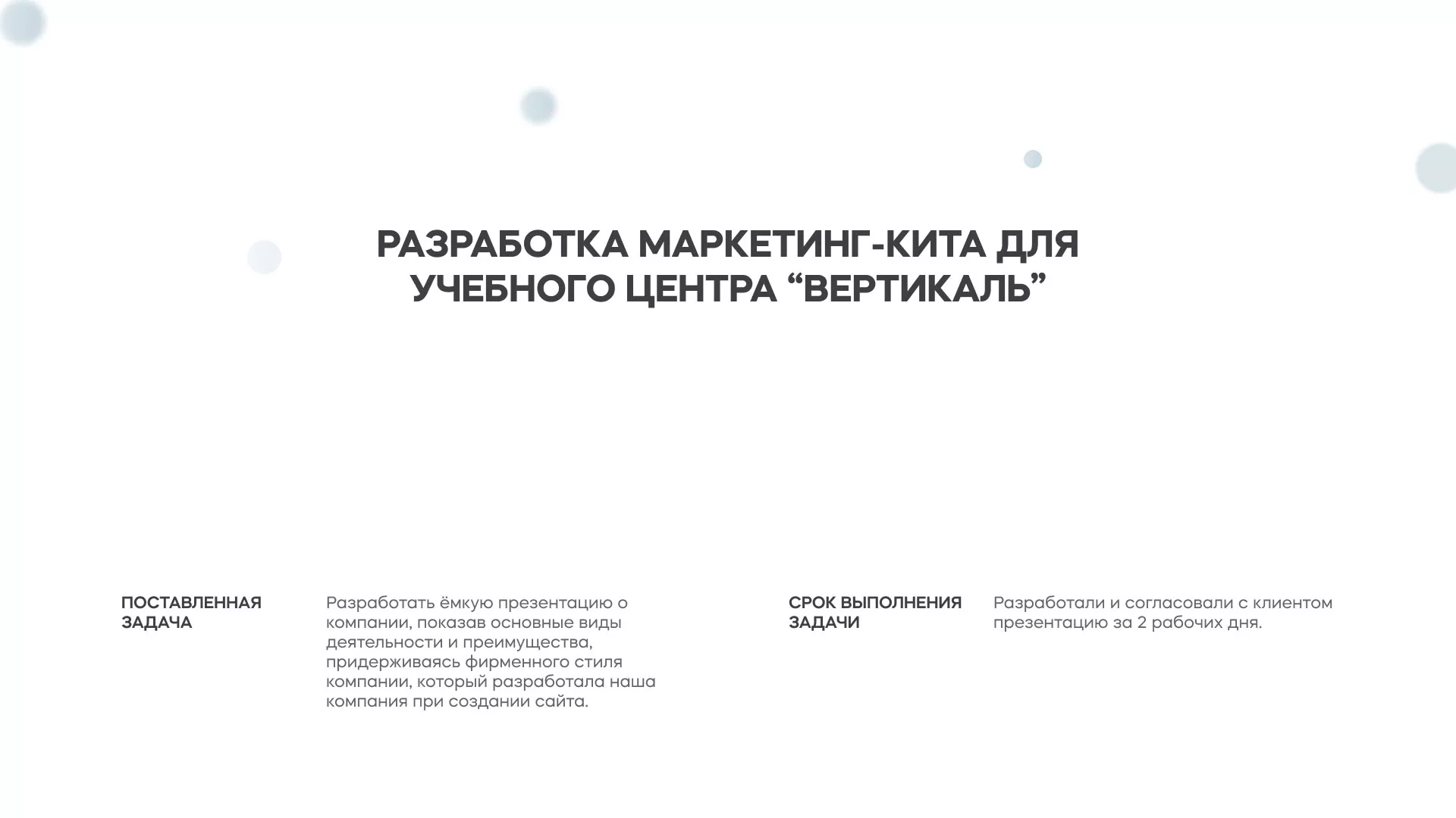 Разработка презентации для учебного центра «Вертикаль» в Ветлуге