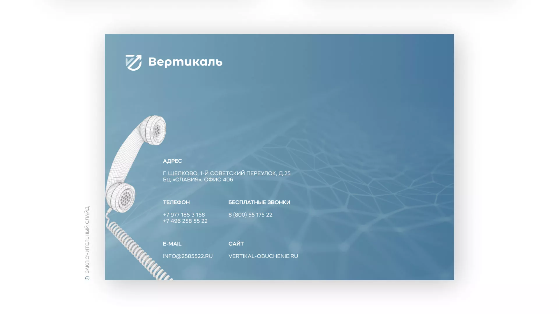 Разработка презентации для учебного центра «Вертикаль» в Ветлуге