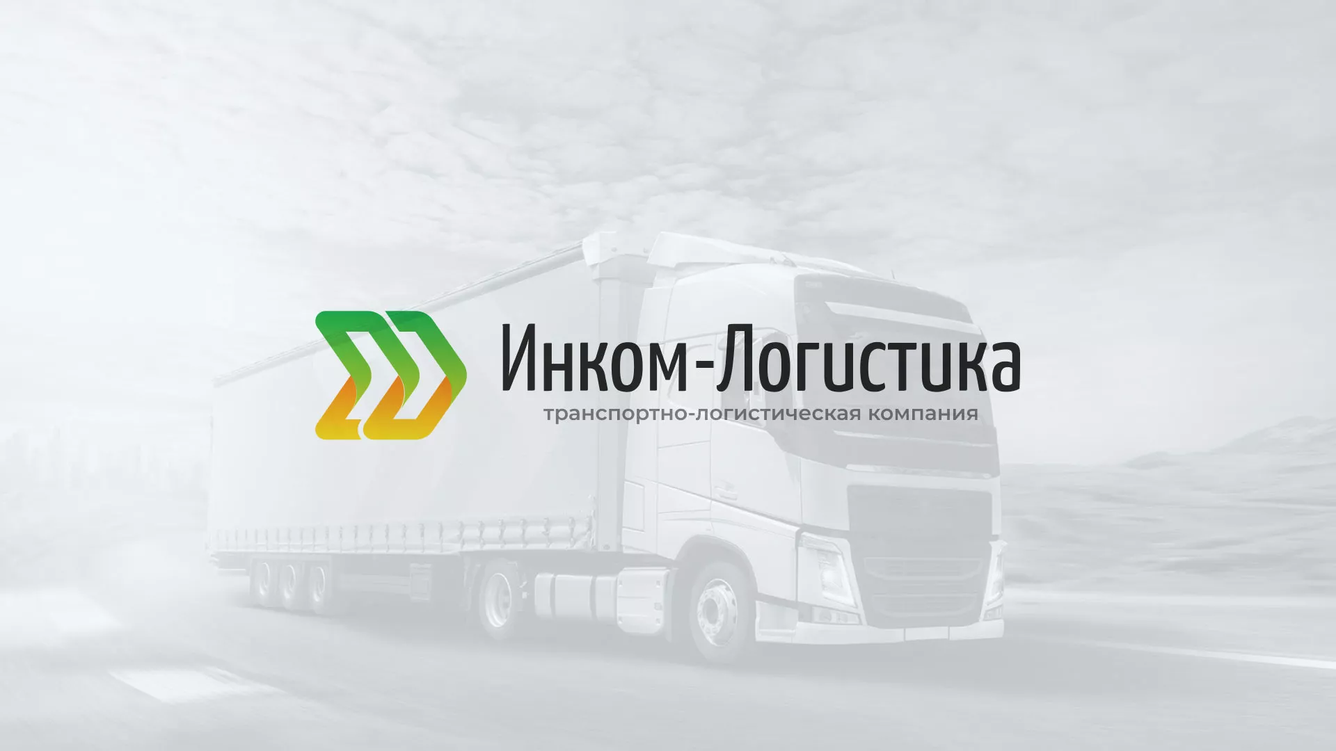 Разработка логотипа и сайта компании «Инком-Логистика» в Ветлуге