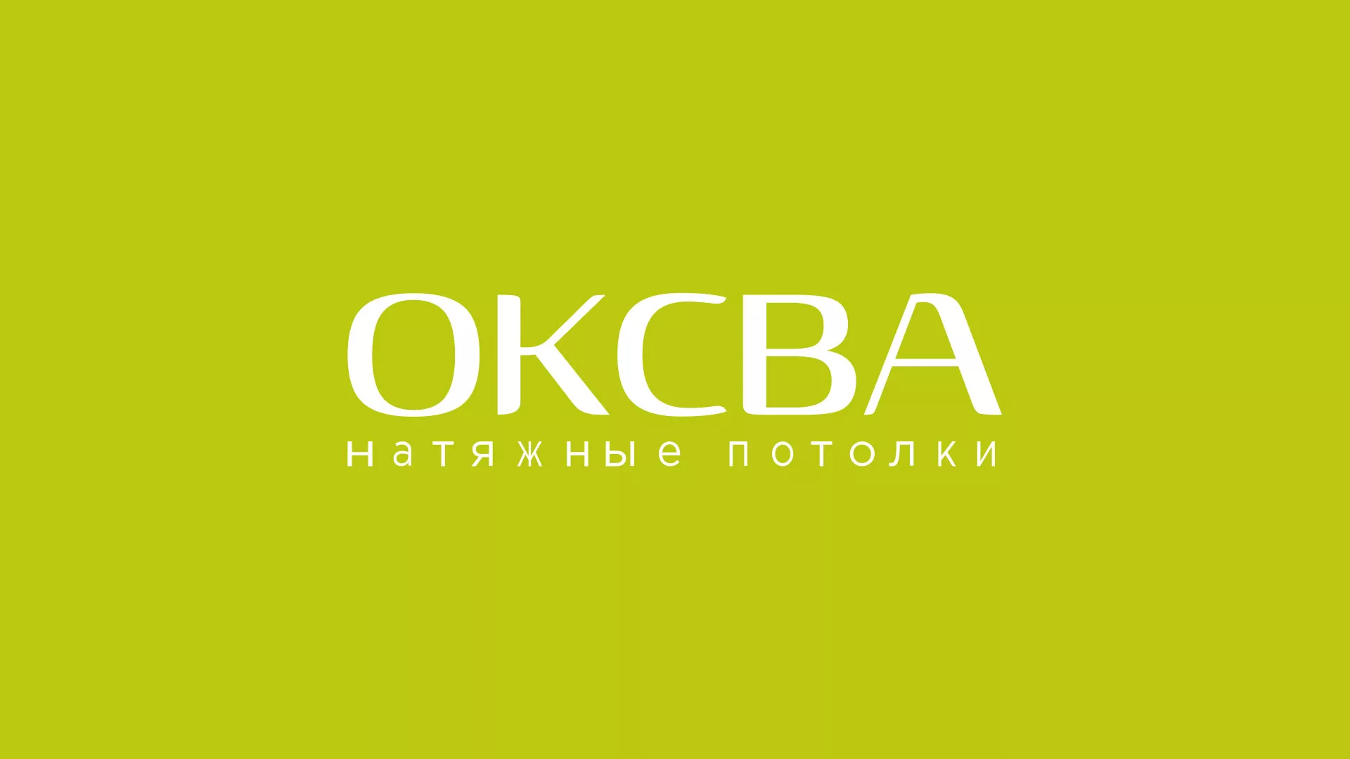 Создание сайта по продаже натяжных потолков для компании «ОКСВА» в Ветлуге
