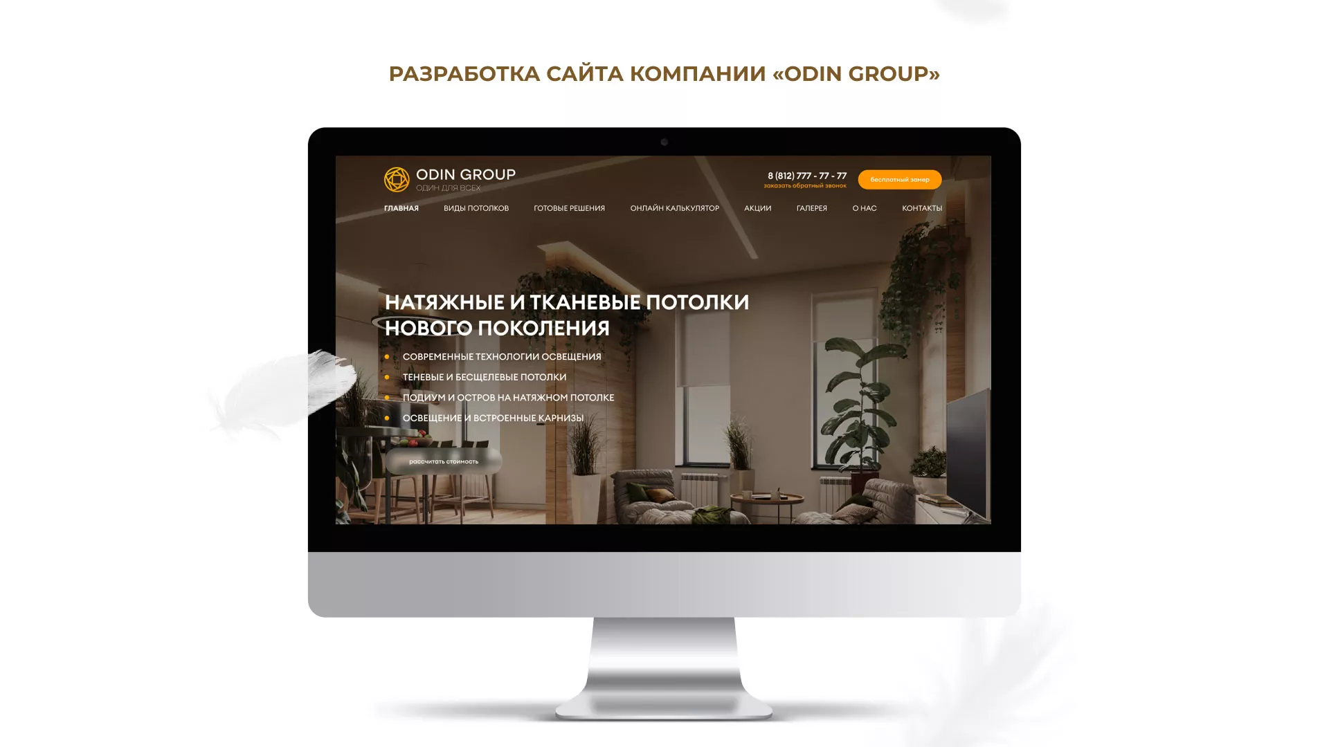 Разработка сайта в Ветлуге для компании «ODIN GROUP» по установке натяжных потолков