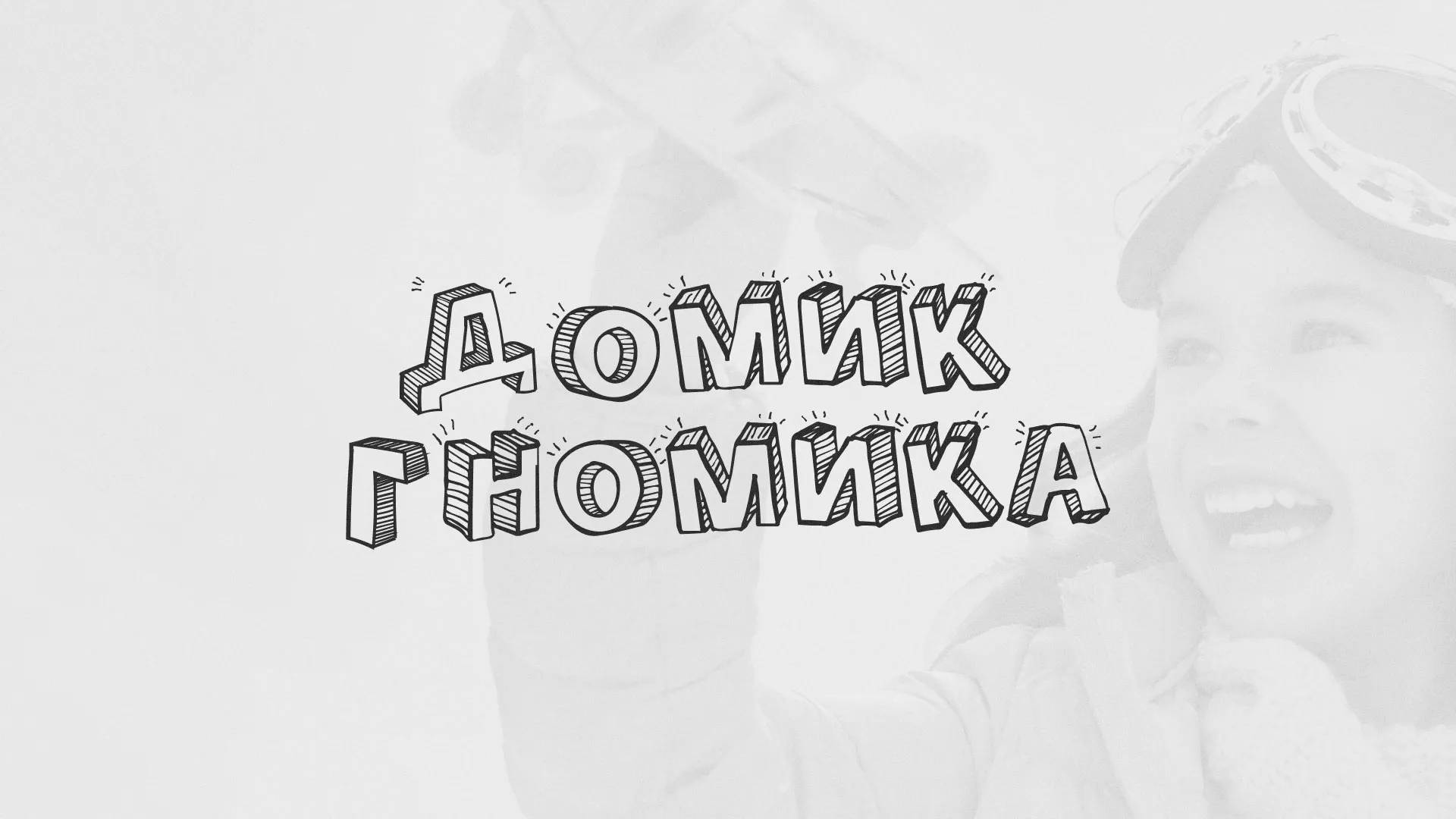 Разработка сайта детского активити-клуба «Домик гномика» в Ветлуге