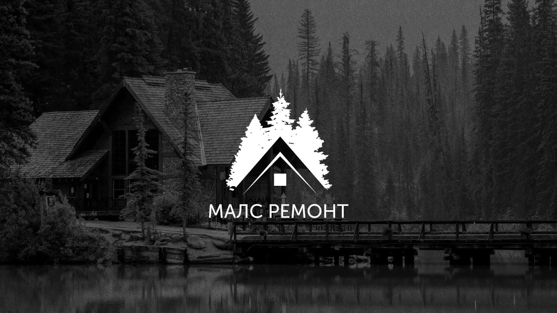 Разработка логотипа для компании «МАЛС РЕМОНТ» в Ветлуге