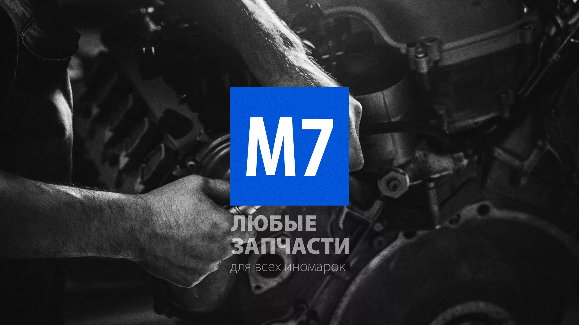 Разработка сайта магазина автозапчастей «М7» в Ветлуге