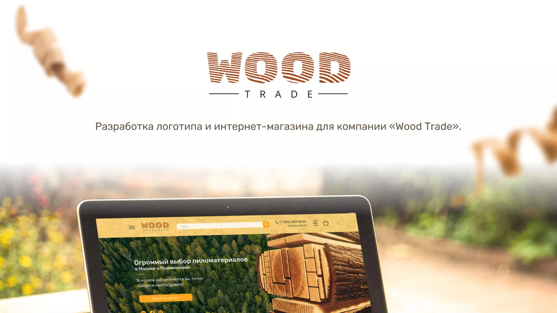 Разработка интернет-магазина компании «Wood Trade» в Ветлуге