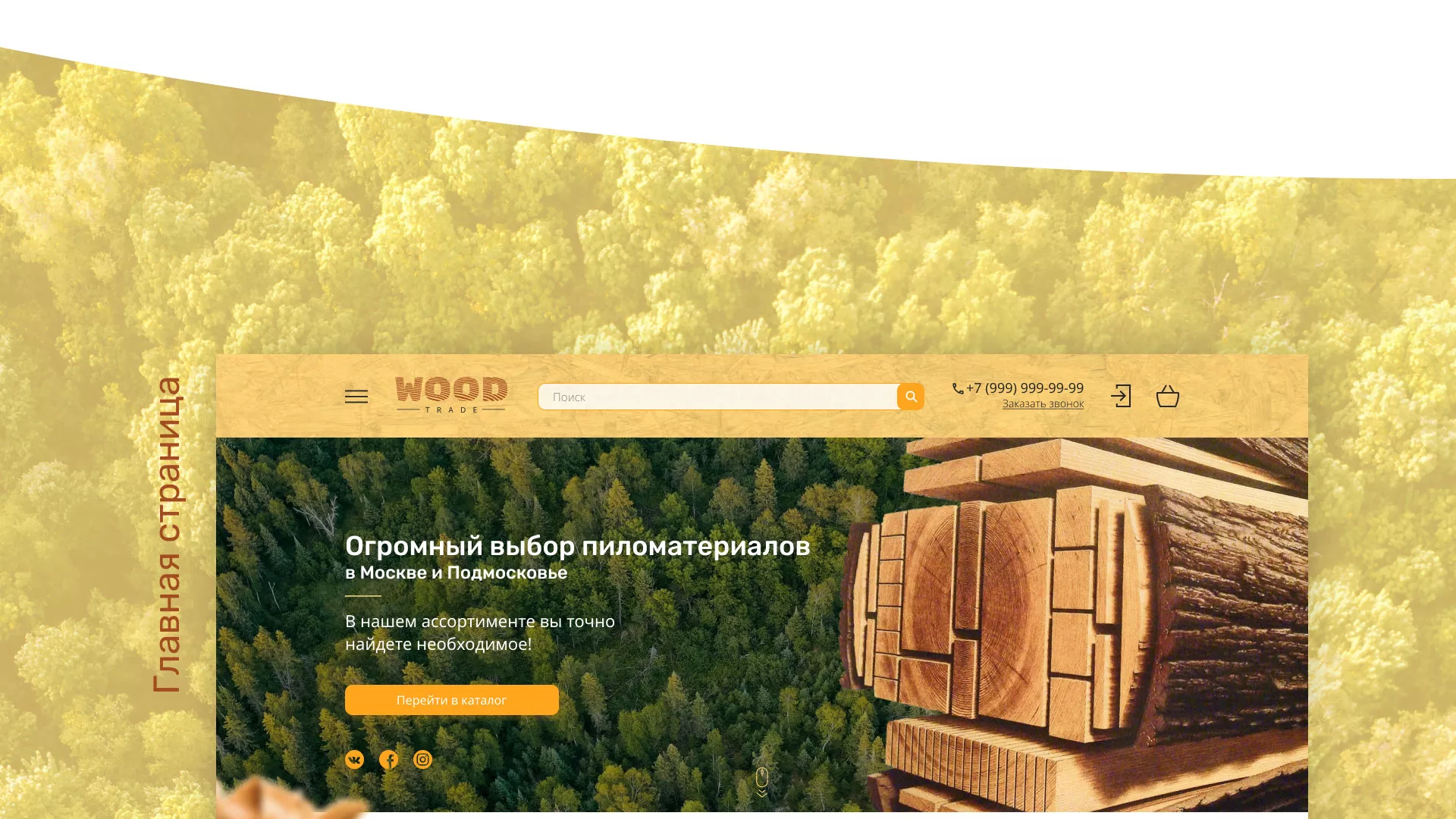 Разработка интернет-магазина компании «Wood Trade» в Ветлуге