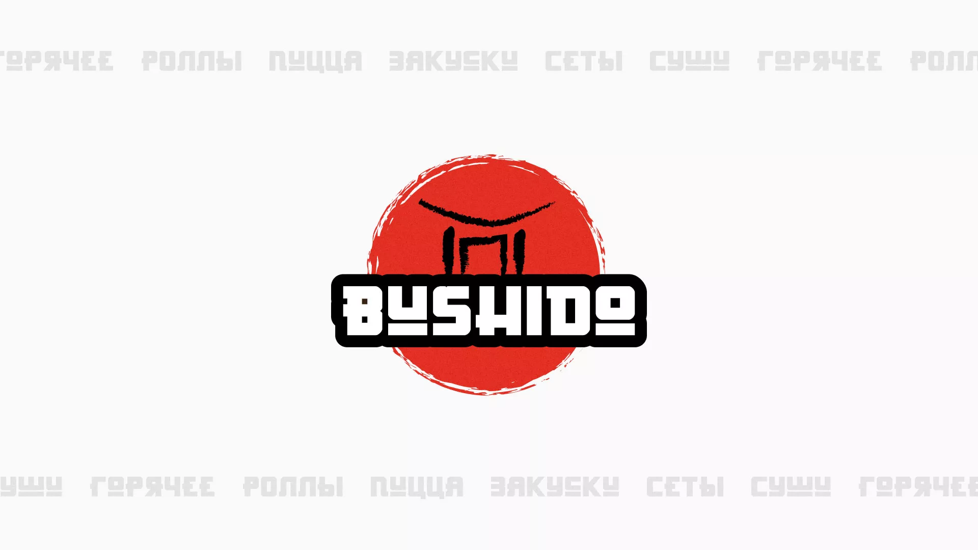 Разработка сайта для пиццерии «BUSHIDO» в Ветлуге