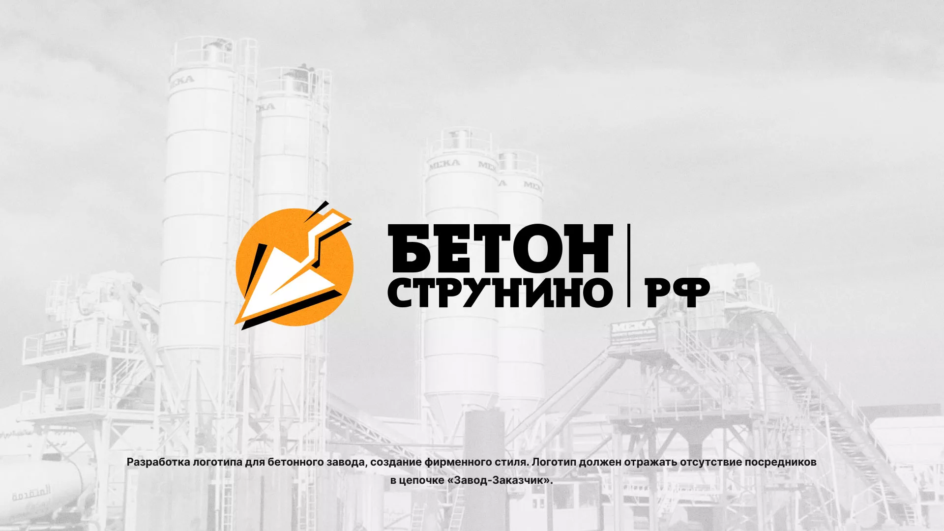 Разработка логотипа для бетонного завода в Ветлуге