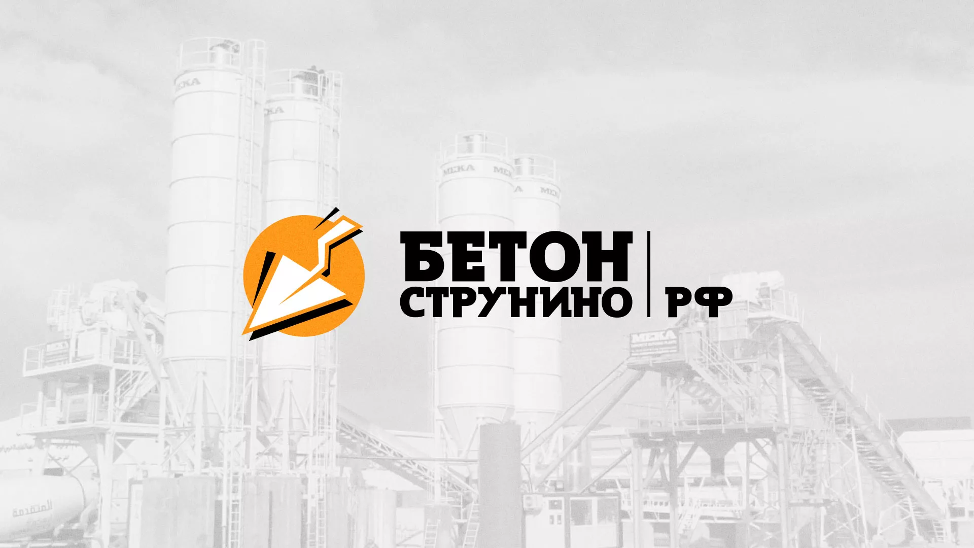 Разработка логотипа для бетонного завода в Ветлуге