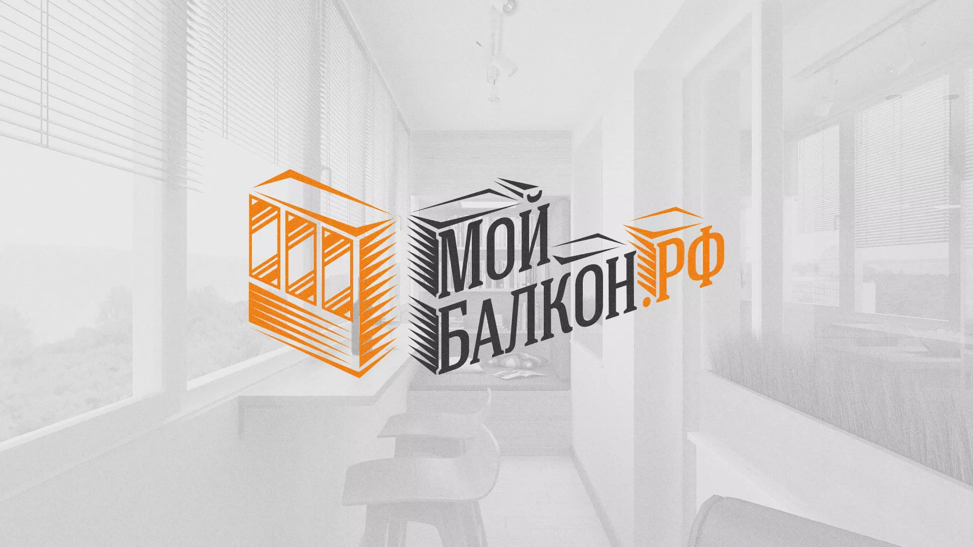 Разработка сайта для компании «Мой балкон» в Ветлуге