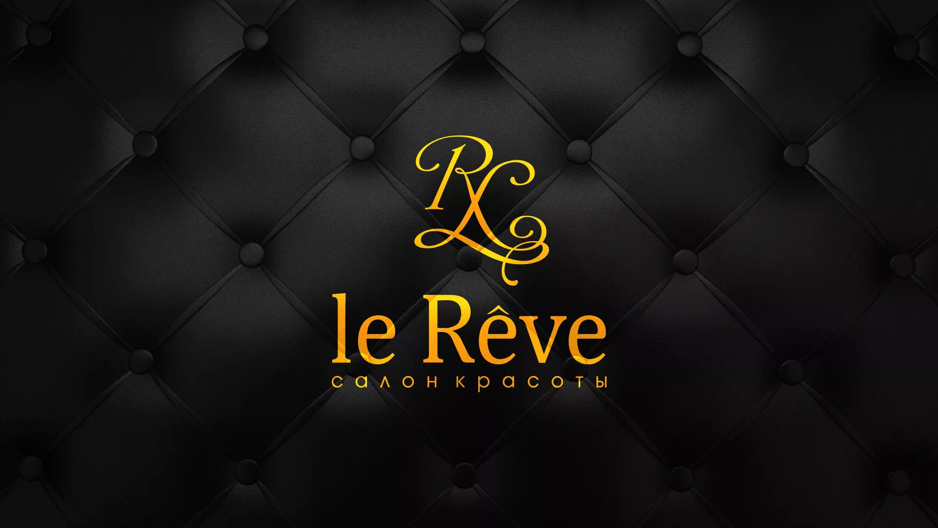 Разработка листовок для салона красоты «Le Reve» в Ветлуге