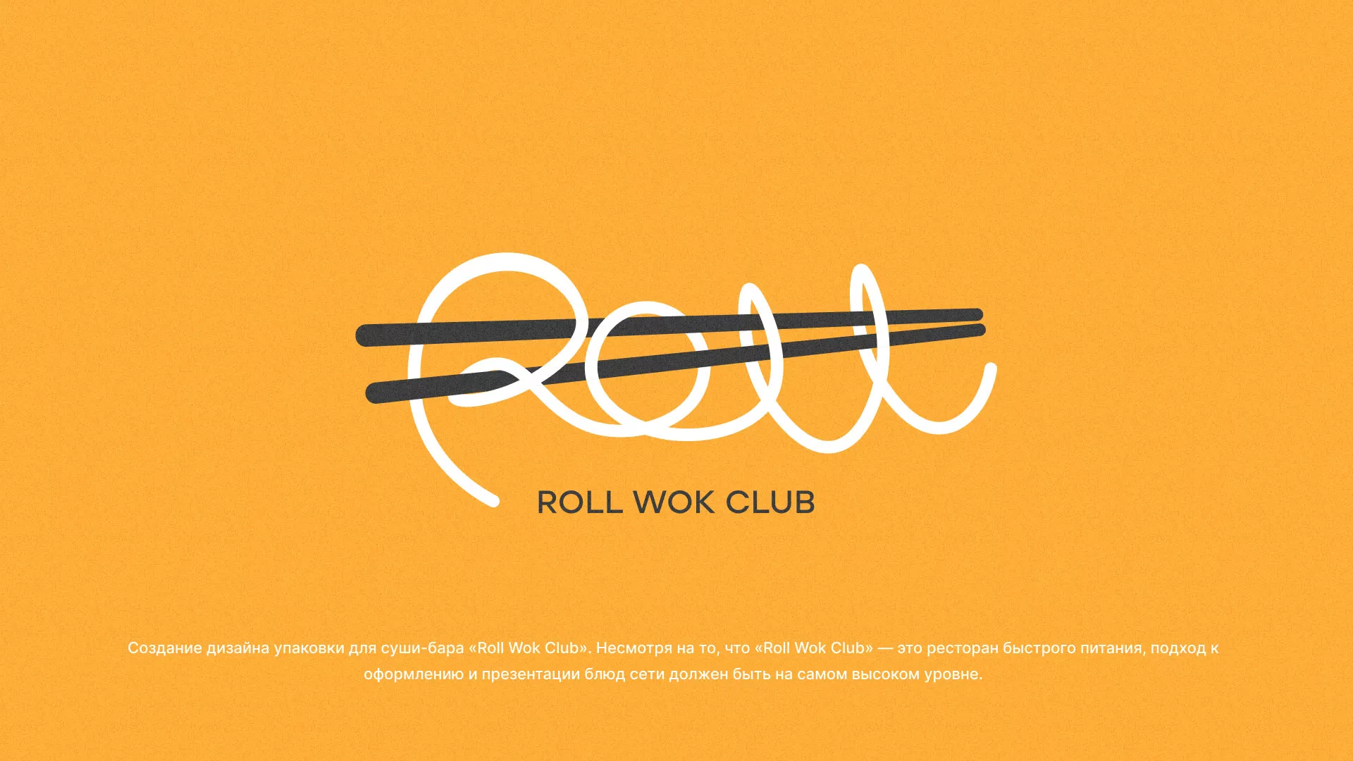 Создание дизайна упаковки суши-бара «Roll Wok Club» в Ветлуге